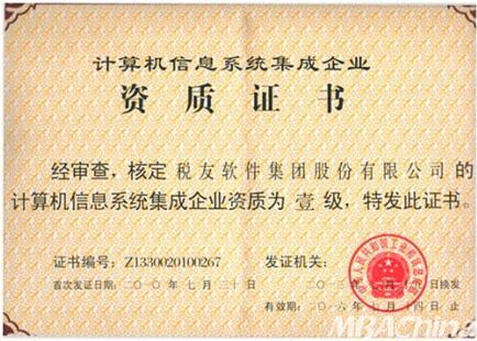 稅友軟件集團順利通過計算機信息系統集成一級資質換證，持續引領財稅信息化服務